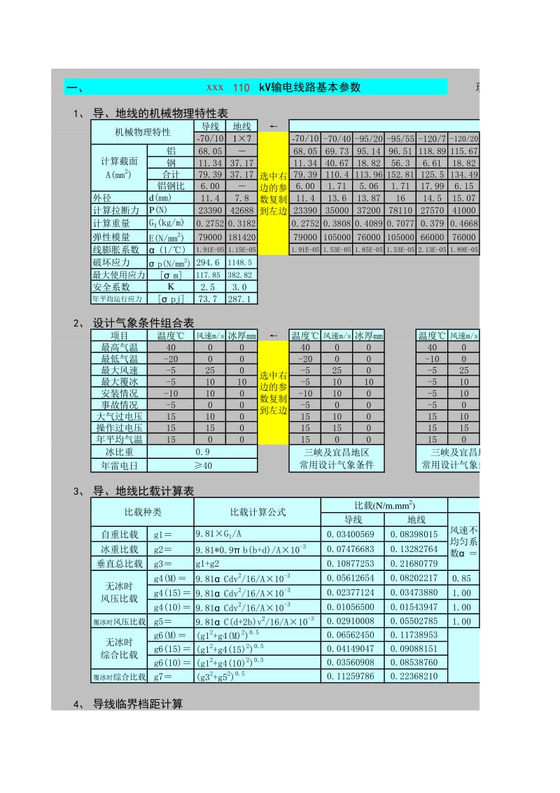 输电线路导线机械计算器20040711.xls_第1页