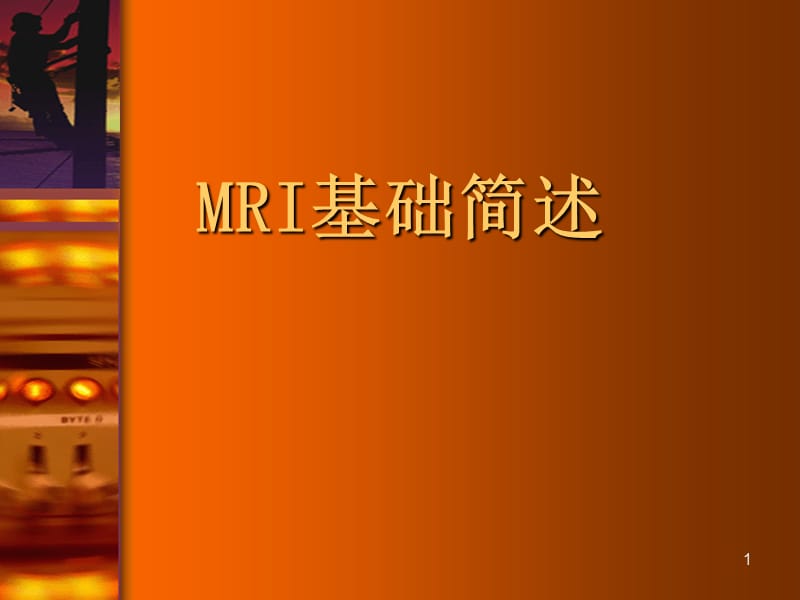 MRI基础ppt课件_第1页