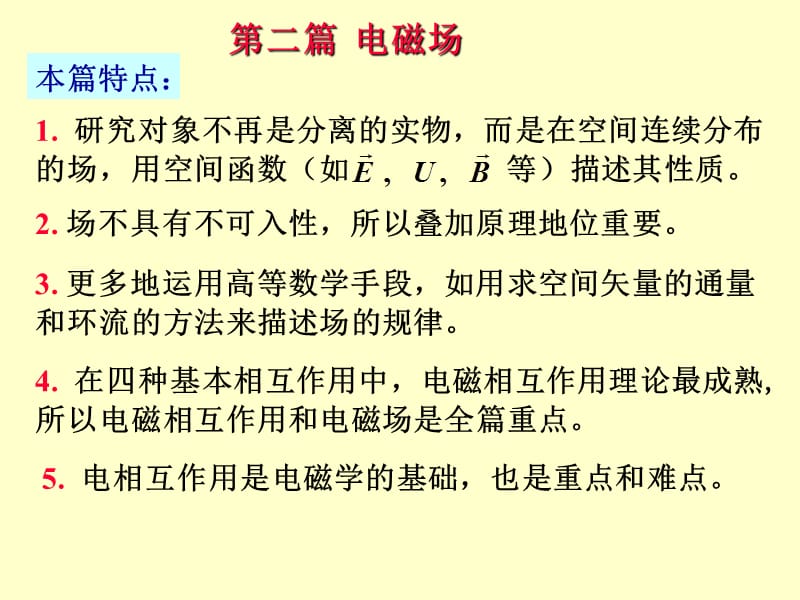 大学物理电磁学静电场理论1ppt课件_第2页