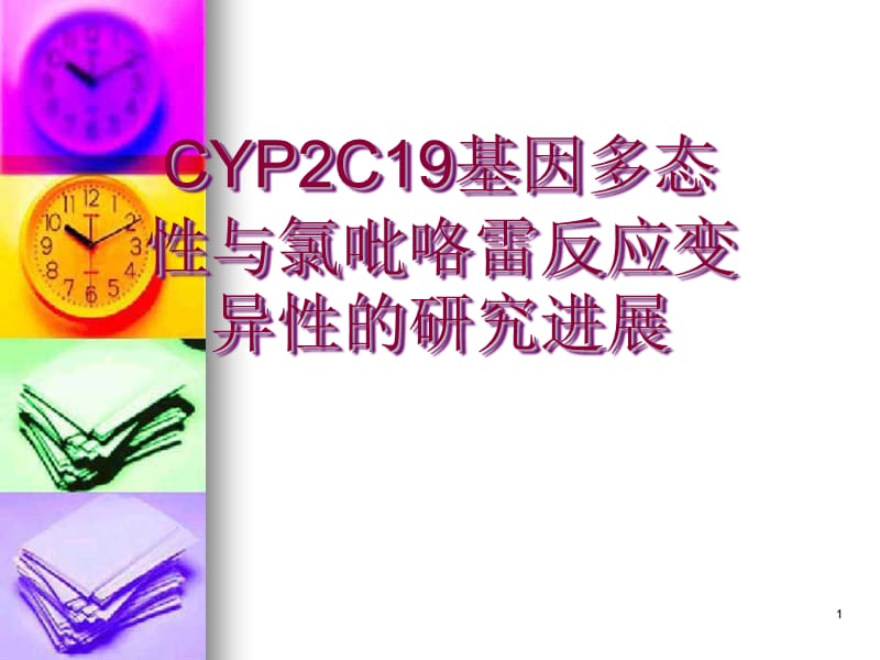 CYP2C19基因多态性与氯吡咯雷反应变异性的研究进展ppt课件_第1页