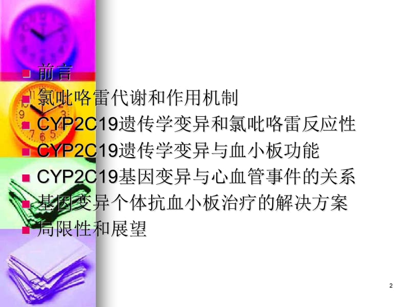 CYP2C19基因多态性与氯吡咯雷反应变异性的研究进展ppt课件_第2页