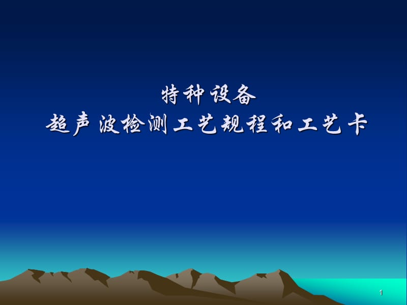 超声波探伤工艺规程编制简述ppt课件_第1页