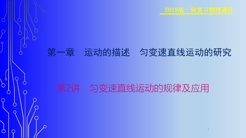 匀变速直线运动的规律及应用ppt课件_第1页