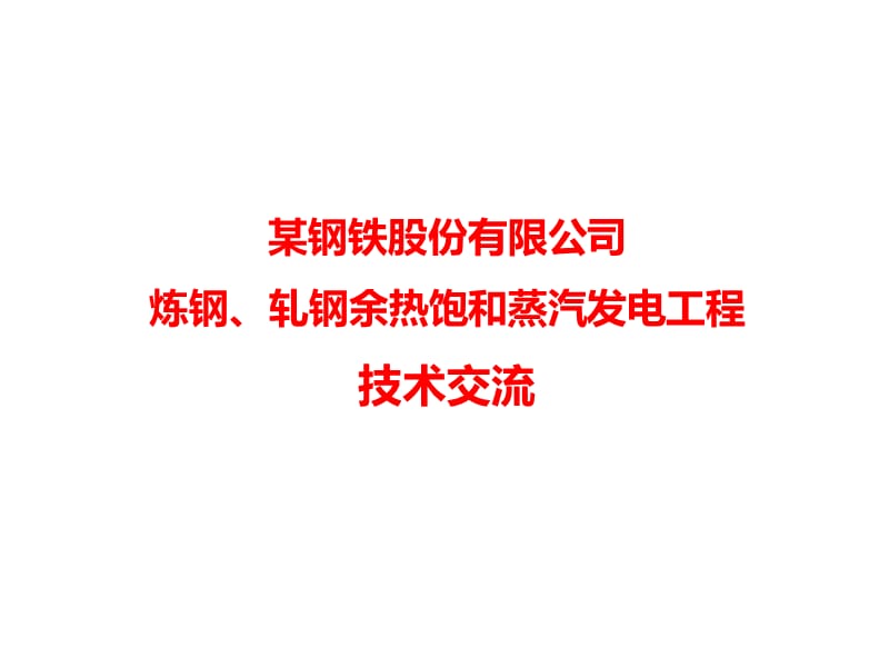 某钢铁股份有限公司炼钢、轧钢余热饱和蒸汽发电工程技术交流.ppt_第1页