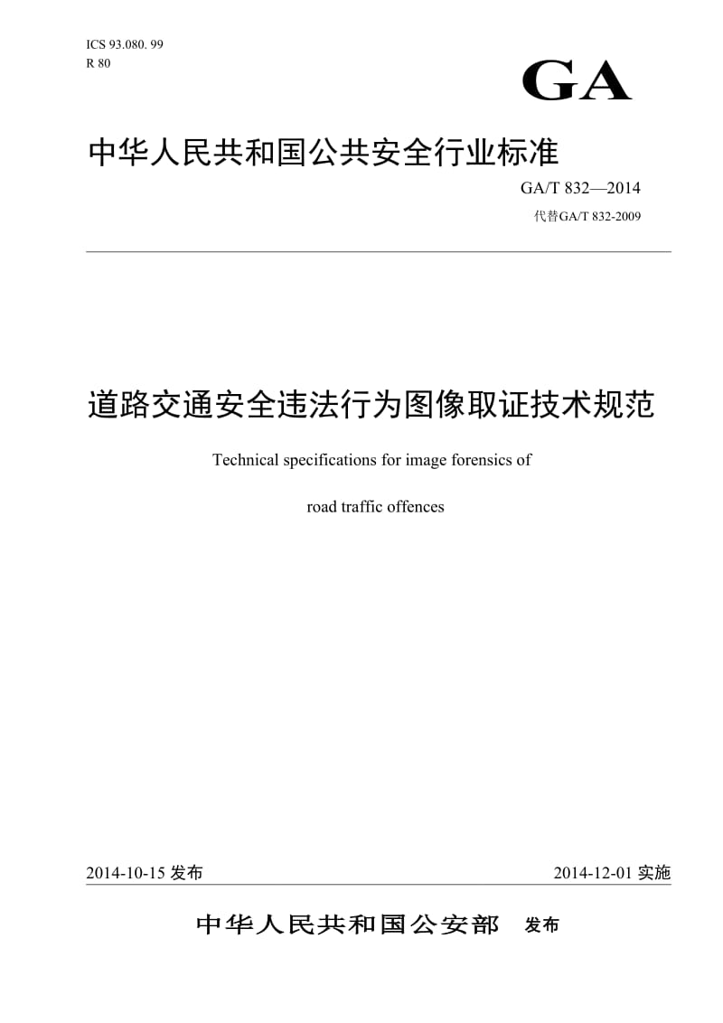 GAT832-2014-《道路交通安全违法行为图像取证技术规范》.doc_第1页