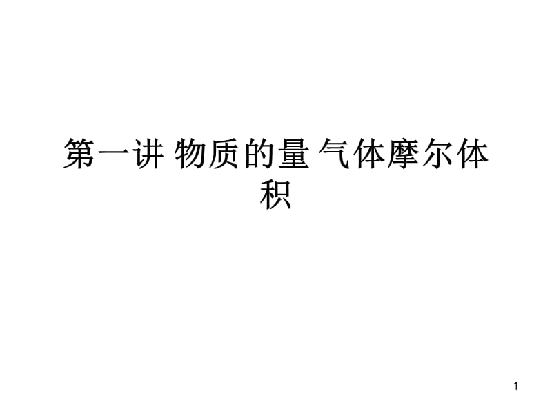 一轮复习鲁科版物质的量气体摩尔体积ppt课件_第1页