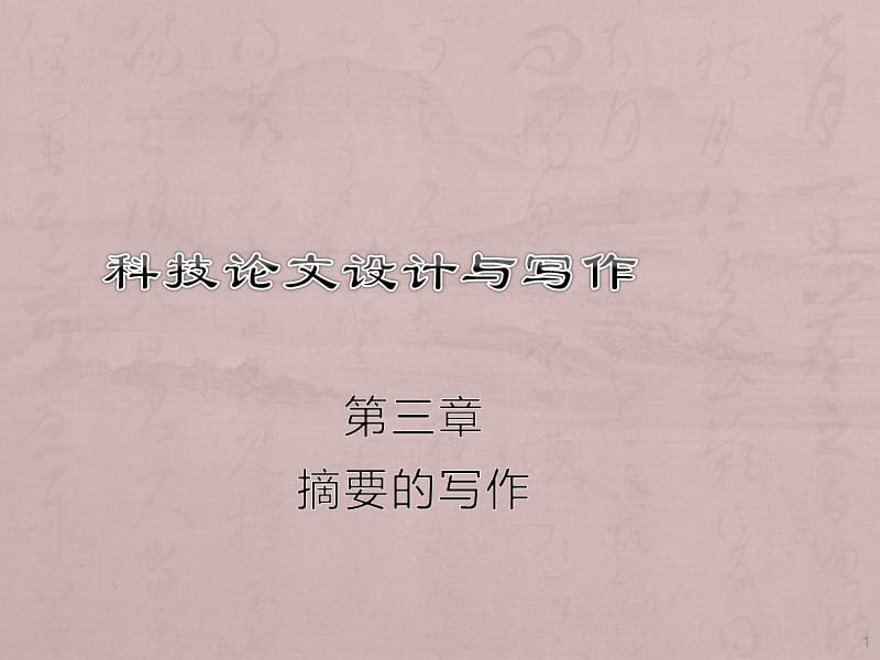 chapter3-摘要的写作ppt课件_第1页