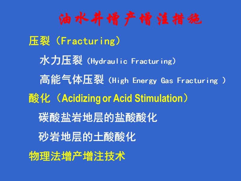 采油工程压裂酸化ppt课件_第1页