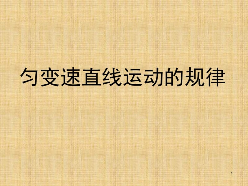 初速度为零的匀加速直线运动比例关系ppt课件_第1页