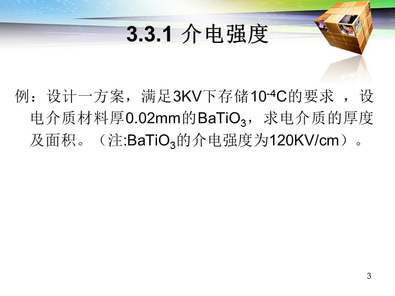 材料物理性能ppt课件_第3页