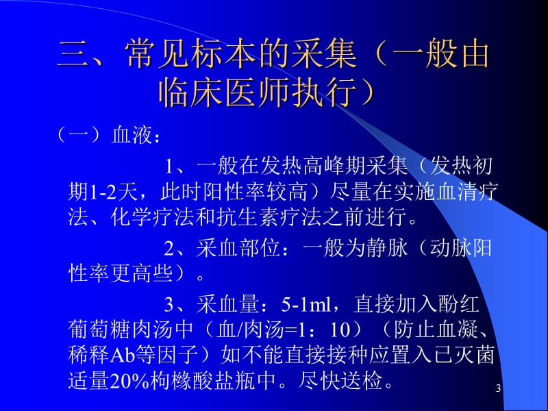 常见临床标本细菌学检验简述ppt课件_第3页