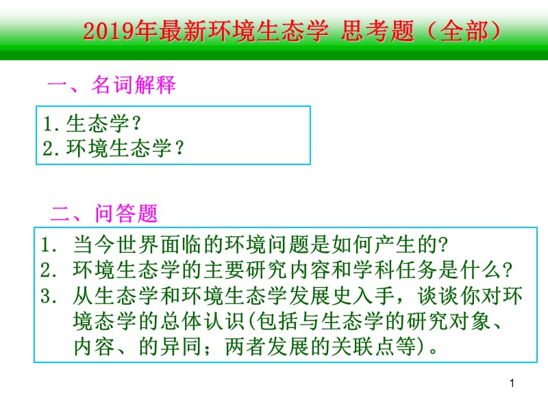 环境生态学思考题ppt课件_第1页