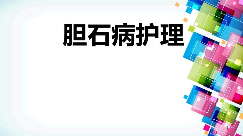 胆石症护理常规ppt课件_第1页