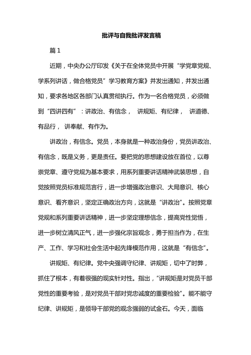 批评与自我批评发言稿免费_第1页