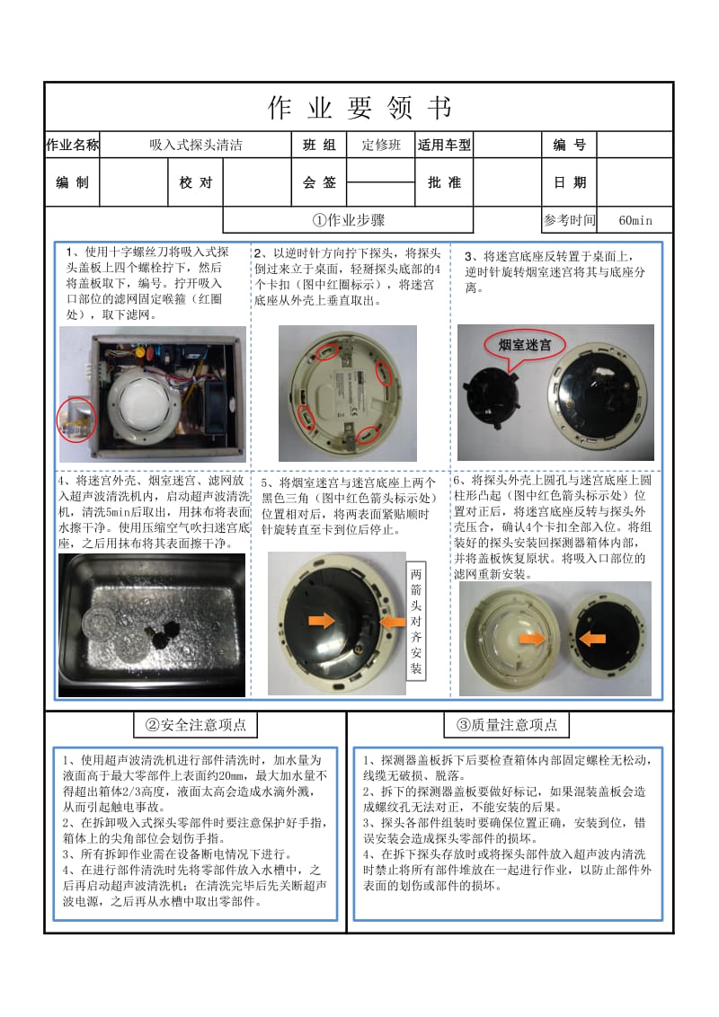 烟火探头清洗作业要领书.xlsx_第1页