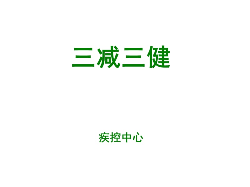 三减三健主题课件【健康主题】_第1页