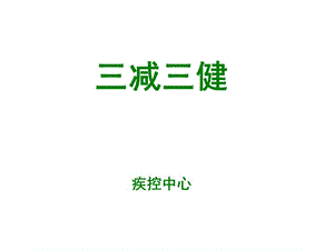 三減三健主題課件【健康主題】