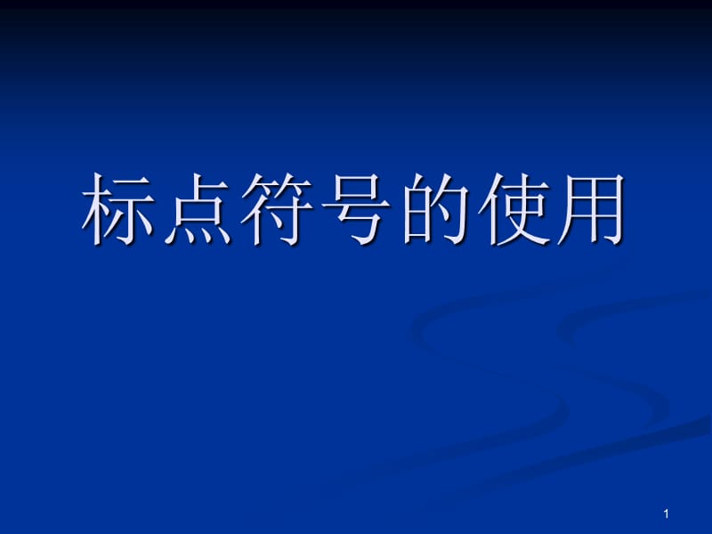 标点符号专项训练ppt课件_第1页