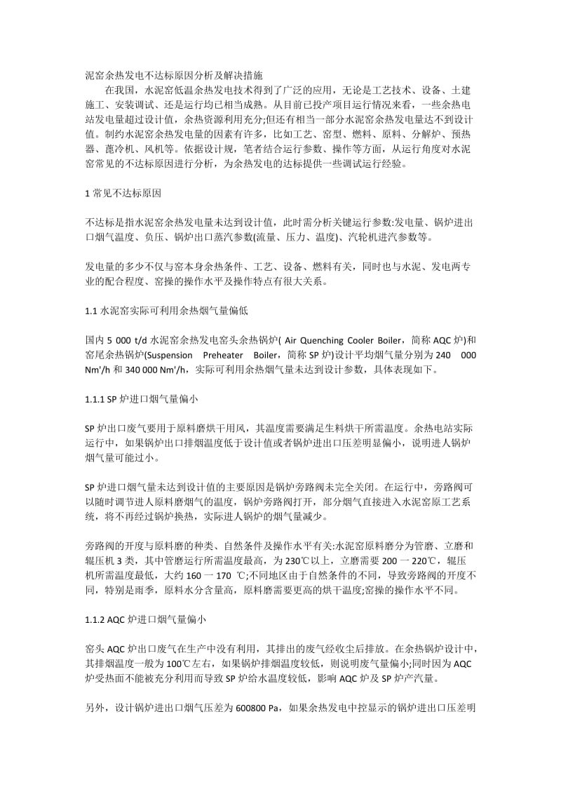 泥窑余热发电不达标原因分析及解决措施.docx_第1页