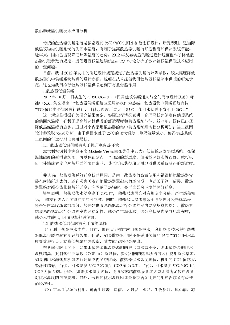 散热器低温供暖技术应用分析.doc_第1页