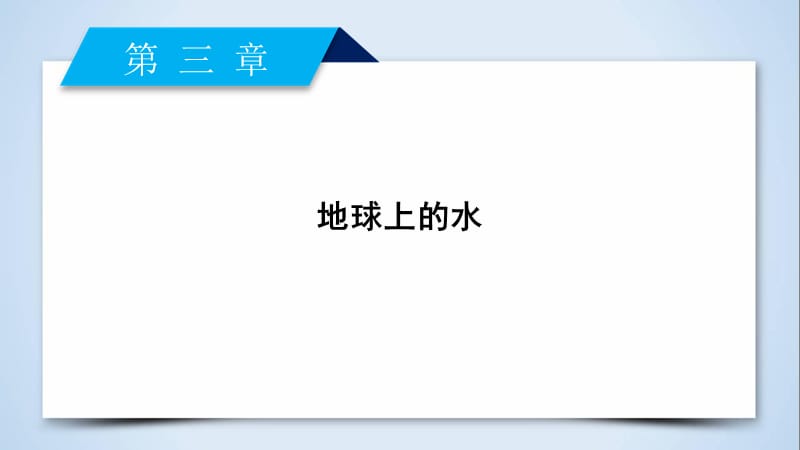 高中地理新课标导学必修一第3章自然界的水循环ppt课件_第2页