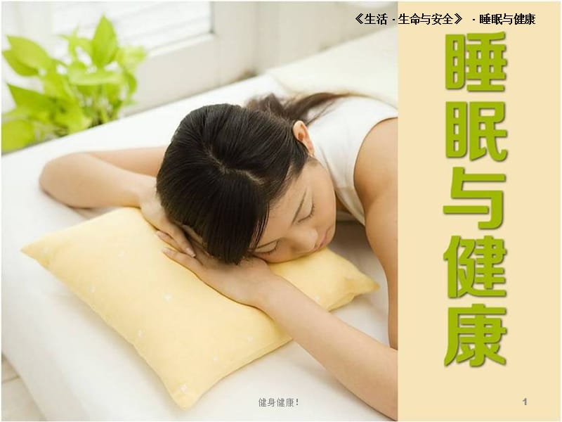 睡眠与健康【养生专题】_第1页