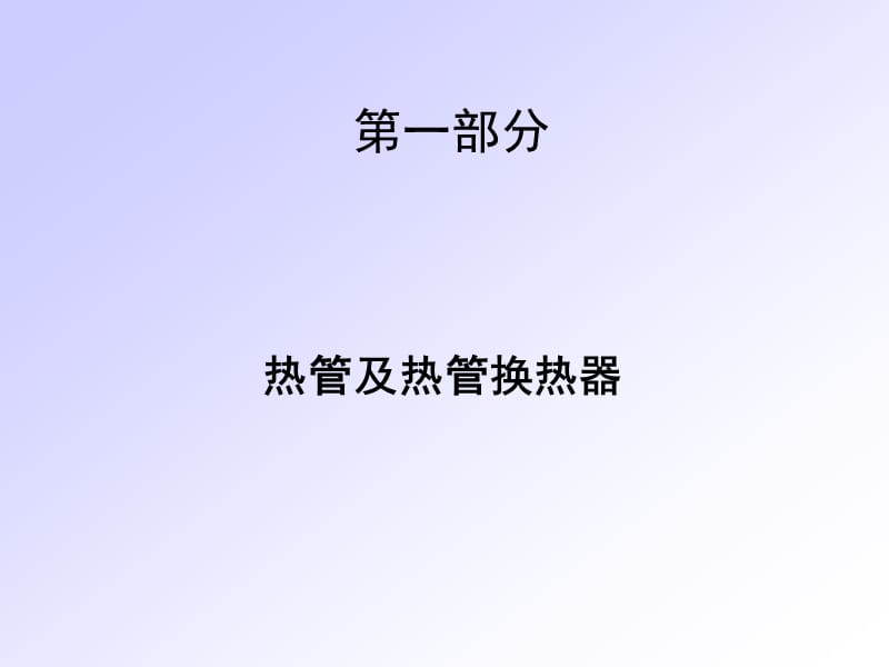 热管及热管换热器.ppt_第1页