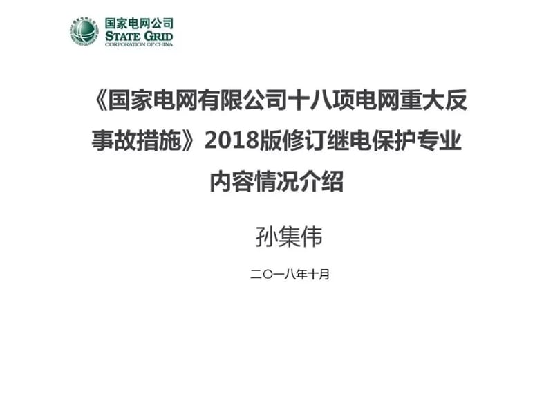 中国电力科学研究院 孙集伟：《国家电网有限公司十八项电网重大反事故措施》2018版修订继电保护专业内容情况介绍.ppt.ppt_第1页