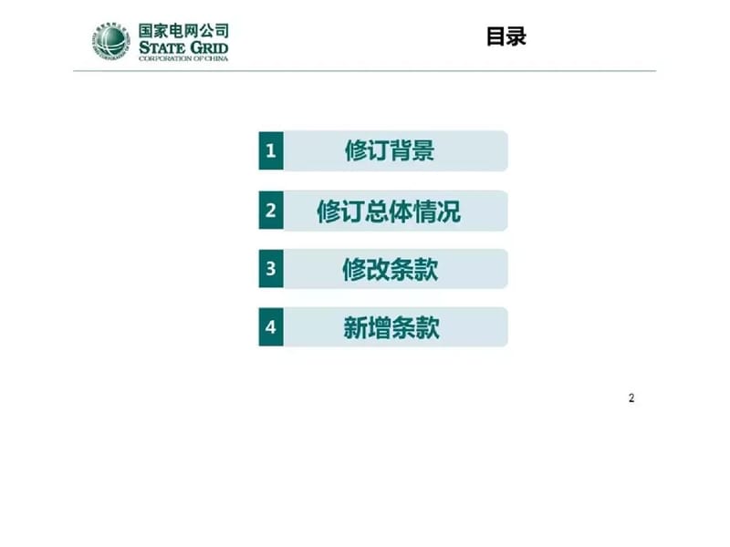 中国电力科学研究院 孙集伟：《国家电网有限公司十八项电网重大反事故措施》2018版修订继电保护专业内容情况介绍.ppt.ppt_第2页