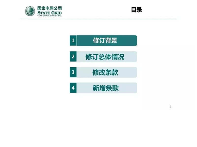 中国电力科学研究院 孙集伟：《国家电网有限公司十八项电网重大反事故措施》2018版修订继电保护专业内容情况介绍.ppt.ppt_第3页