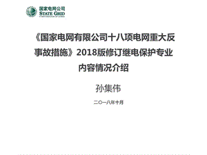 中國電力科學研究院 孫集偉：《國家電網(wǎng)有限公司十八項電網(wǎng)重大反事故措施》2018版修訂繼電保護專業(yè)內容情況介紹.ppt.ppt