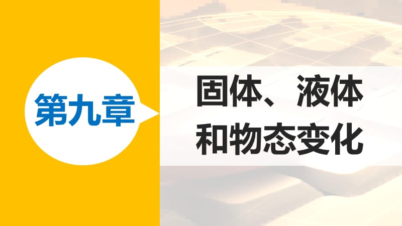 高中物理第九章固体液体和物态变化课时2液体新人教版ppt课件_第1页