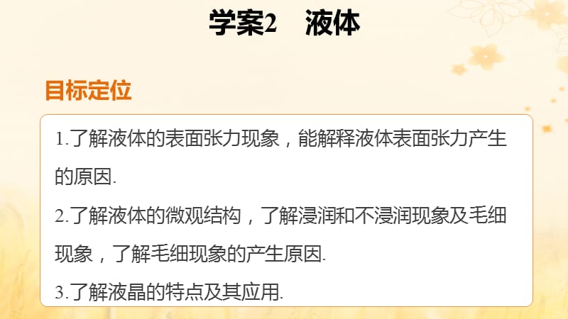 高中物理第九章固体液体和物态变化课时2液体新人教版ppt课件_第2页