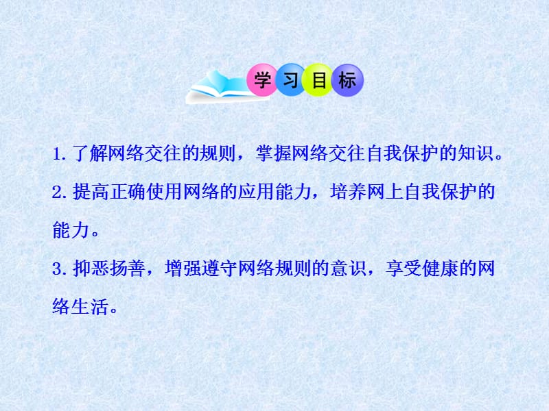 八年级政治上册第三单元第六课网络交往新空间第2框享受健康的网络交往新人教版ppt课件_第3页