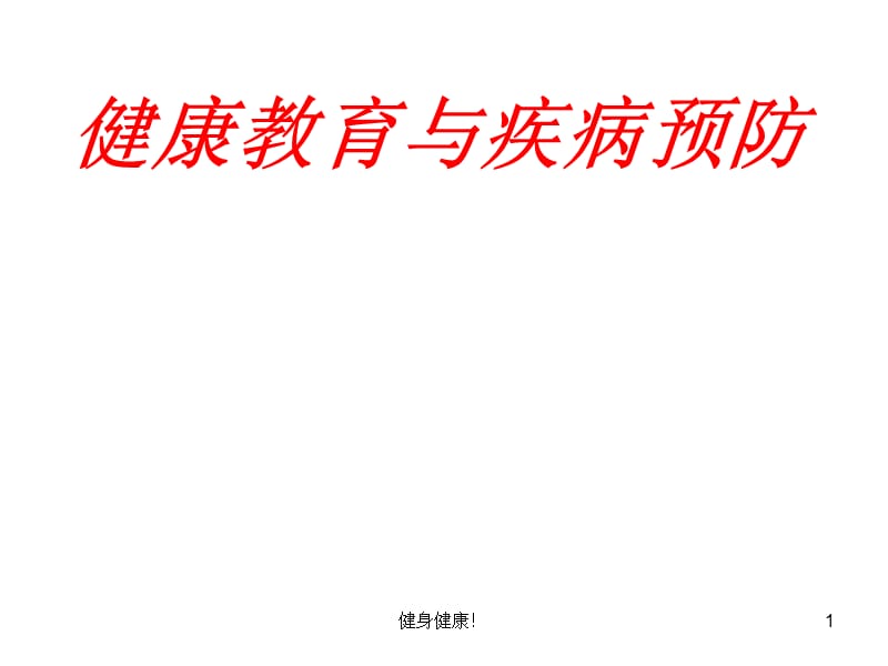 健康教育与疾病预防讲座【健康主题】_第1页