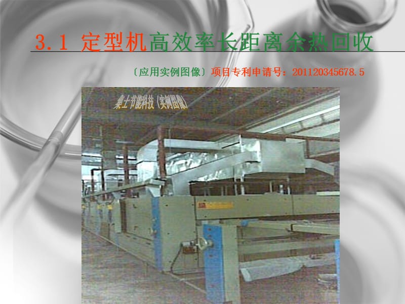 纺织印染行业-定型机余热回收与废气净化技术.ppt_第3页