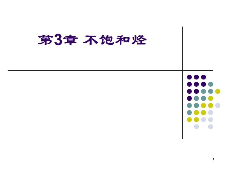 不饱和烃ppt课件_第1页