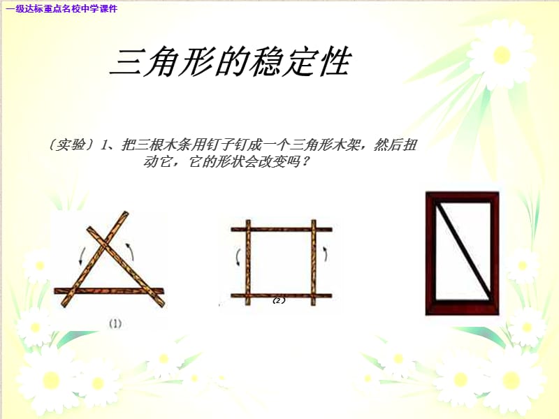 八年级数学上册第3课时三角形的稳定性新人教版ppt课件_第3页