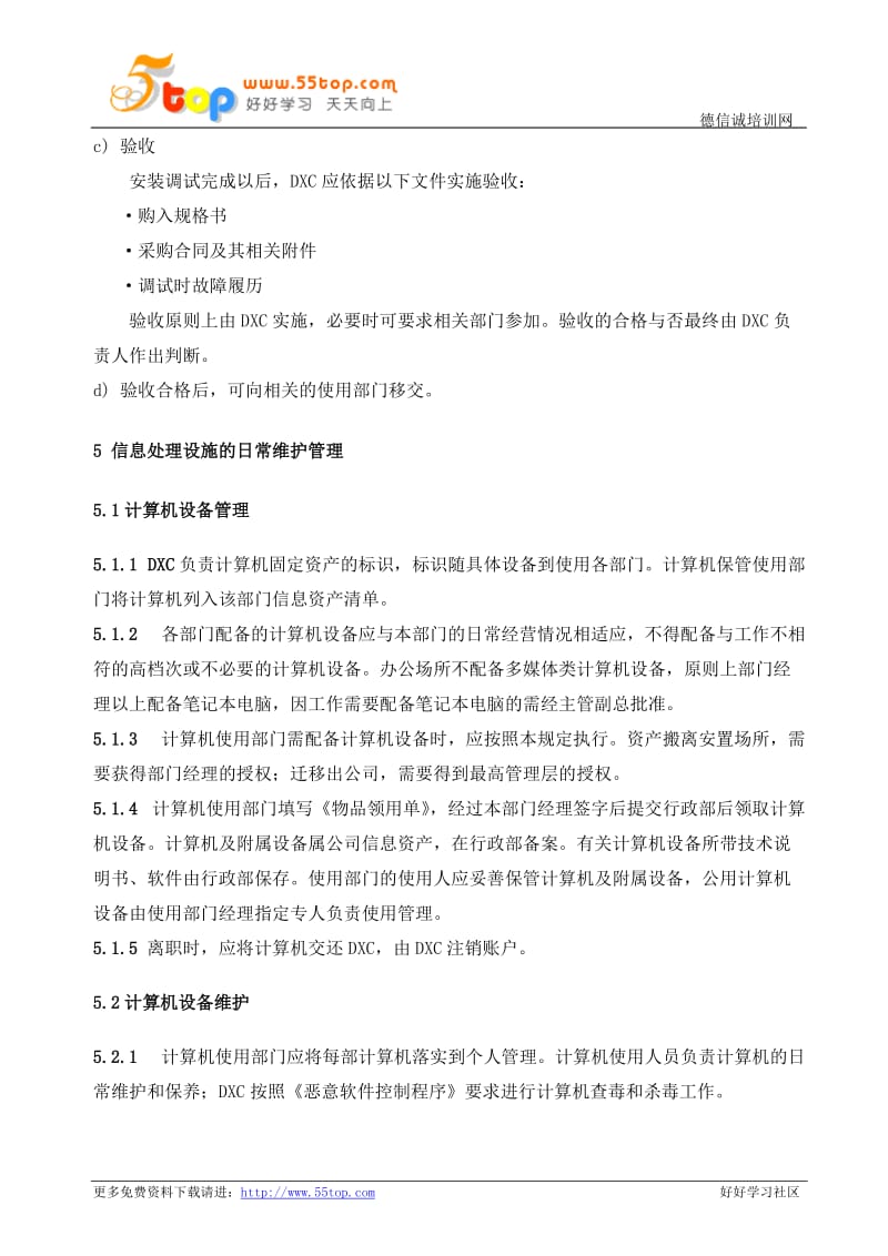 ISMS信息处理设备管理程序.doc_第3页