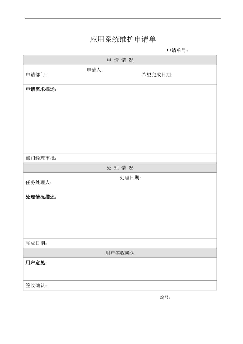 应用系统维护申请单.doc_第1页