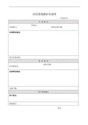 應(yīng)用系統(tǒng)維護(hù)申請(qǐng)單.doc