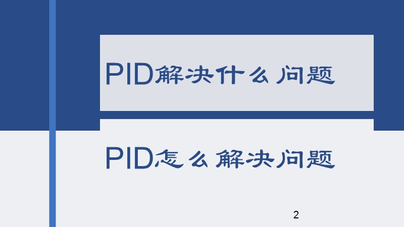 PID控制原理ppt课件_第2页