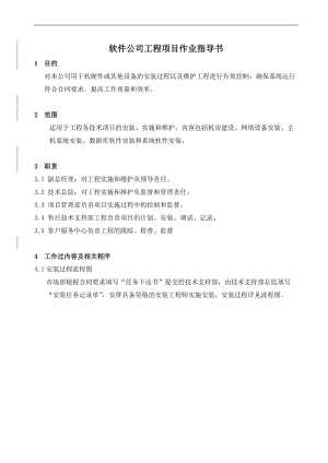 軟件公司工程項(xiàng)目作業(yè)指導(dǎo)書.doc