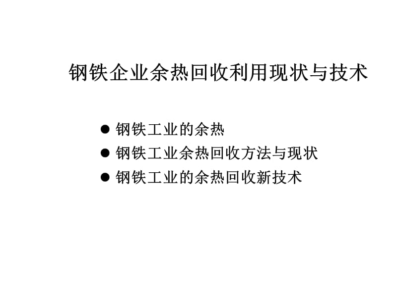 钢铁企业余热回收利用现状与技术.ppt_第1页