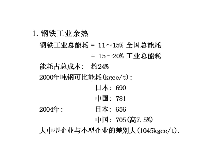 钢铁企业余热回收利用现状与技术.ppt_第3页