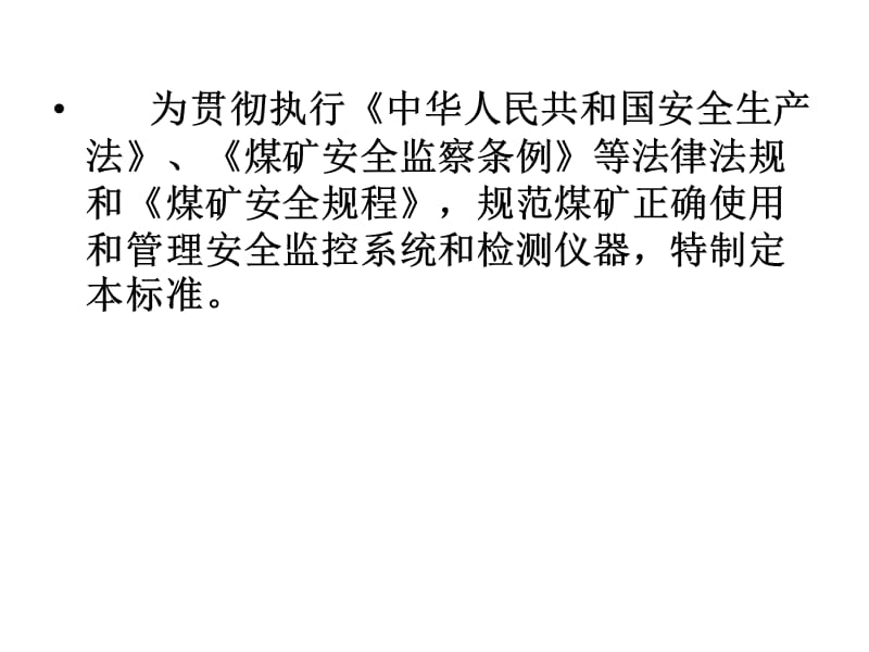 安全监测监控管理【二】煤矿安全监控系统及检测仪器使用管理规范.ppt_第3页