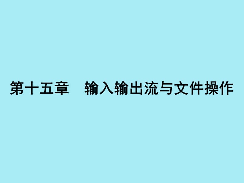 程序设计第15章输入输出流和文件操作ppt课件_第1页