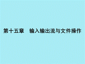 程序設(shè)計(jì)第15章輸入輸出流和文件操作ppt課件