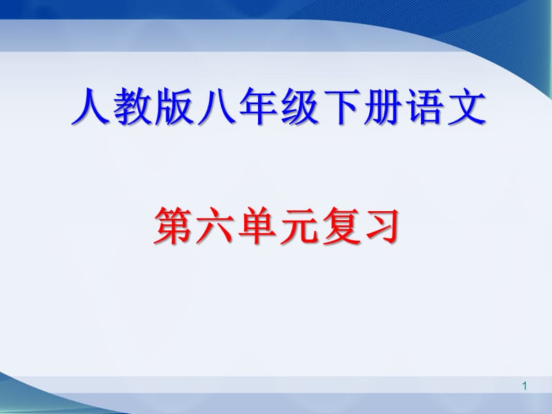 八年级下册人教版语文第六单元复习ppt课件_第1页