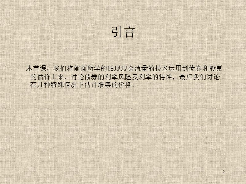 财务管理与分析债券与股票投资培训讲义ppt课件_第2页